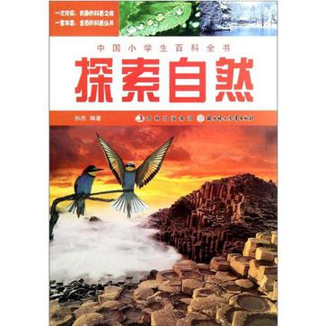 探索自然-中國小學生百科全書