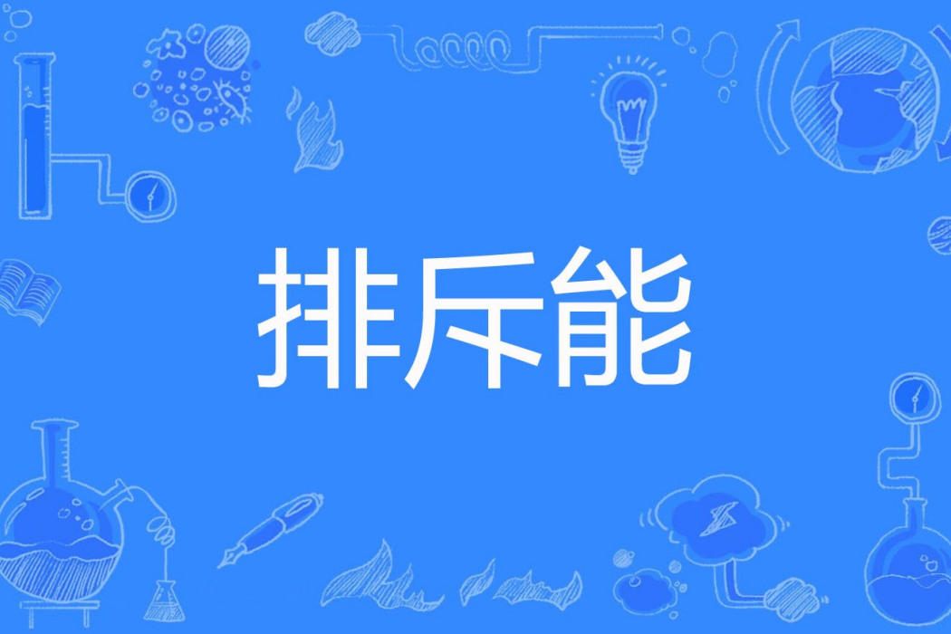 排斥能 排斥能