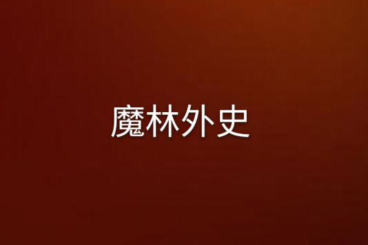 魔林外史 魔林外史