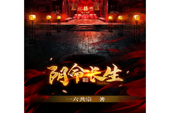 陰命長生 陰命長生