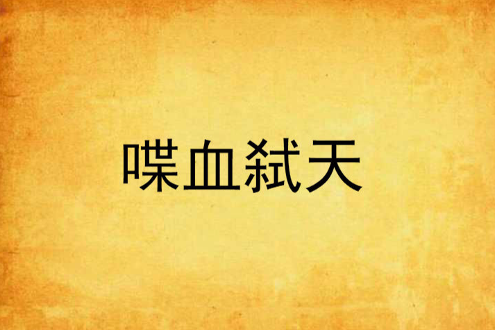 喋血弒天 喋血弒天