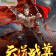 天道戰尊 天道戰尊