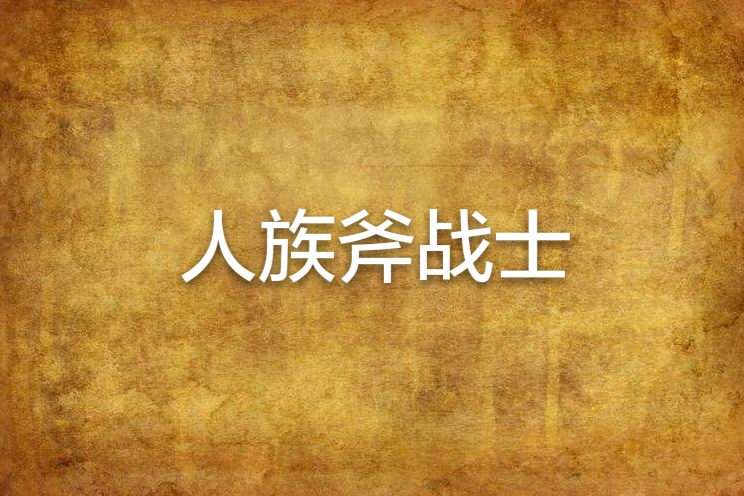 人族斧戰士 人族斧戰士