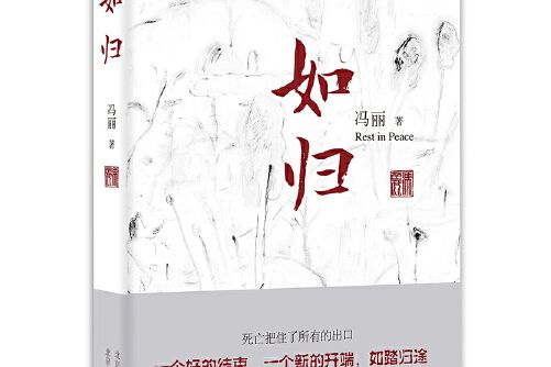 如歸(2016年北京十月文藝出版社出版的圖書) 如歸(2016年北京十月文藝出版社出版的圖書)