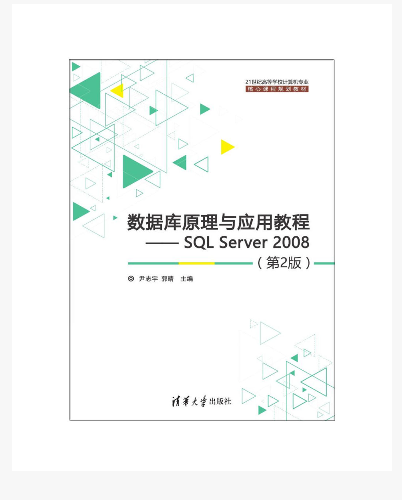 資料庫原理與套用教程——SQL Server 2008（第2版）