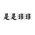 是是非非(漢語成語) 是是非非(漢語成語)
