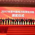 中國電力科學技術獎