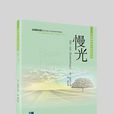 慢光(白萱華所著詩集) 慢光(白萱華所著詩集)
