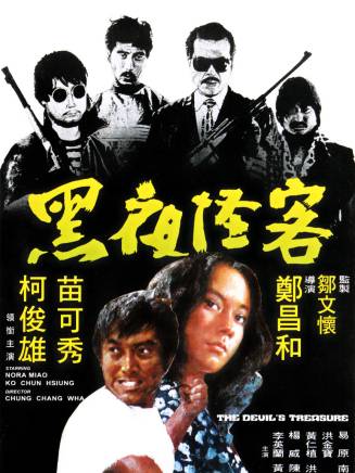 洪金寶 洪金寶