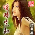 曖昧先知 曖昧先知