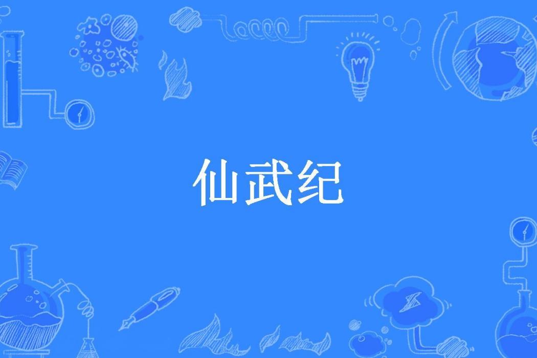 仙武紀(天才不問出處所著小說) 仙武紀(天才不問出處所著小說)