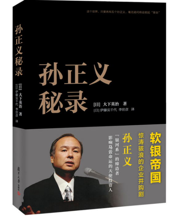 孫正義秘錄 孫正義秘錄