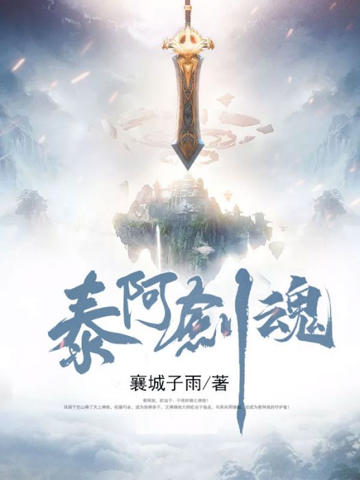 泰阿劍魂 泰阿劍魂