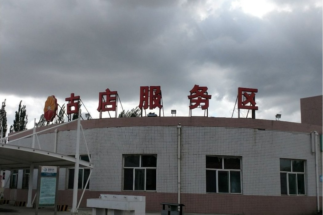 古店服務區 古店服務區