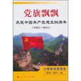 黨旗飄飄：慶祝中國共產黨建立90周年
