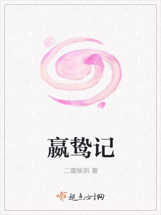 嬴鷙記 嬴鷙記