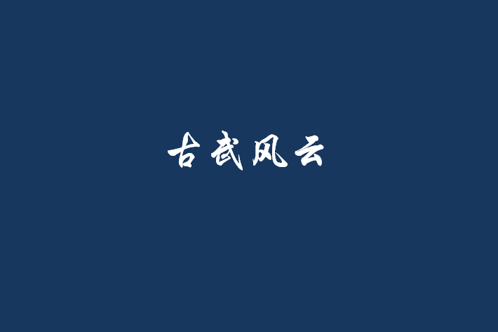 古武風雲(小說名稱) 古武風雲(小說名稱)