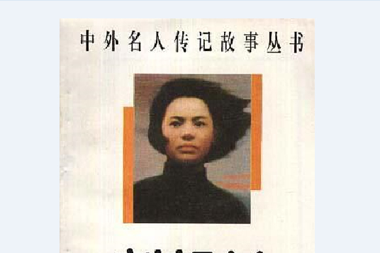 劉胡蘭(1996年中國和平出版社出版的圖書) 劉胡蘭(1996年中國和平出版社出版的圖書)