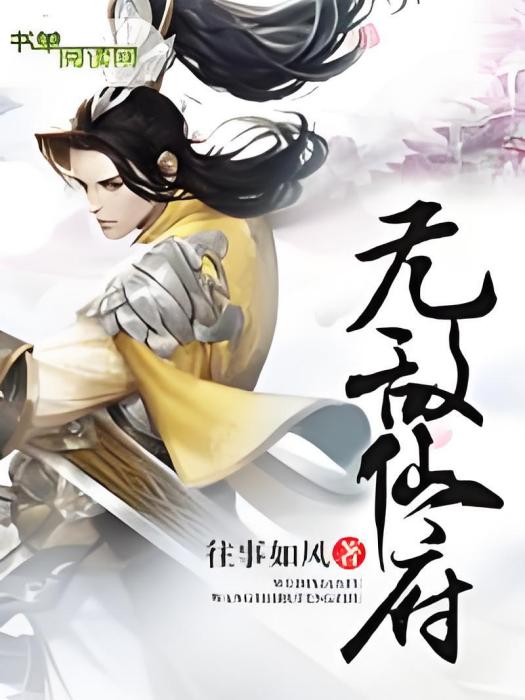 無敵仙府 無敵仙府