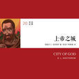 上帝之城(E.L.多克特羅所著譯林出版社出版圖書) 上帝之城(E.L.多克特羅所著譯林出版社出版圖書)