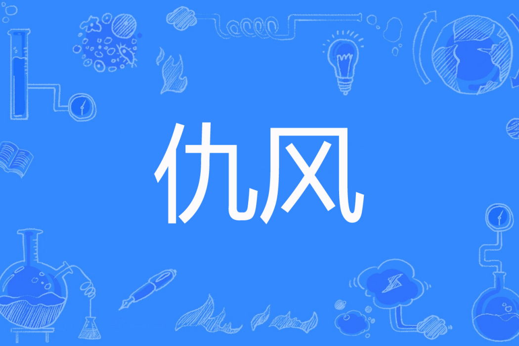 仇風(仇風訓著網路小說) 仇風(仇風訓著網路小說)