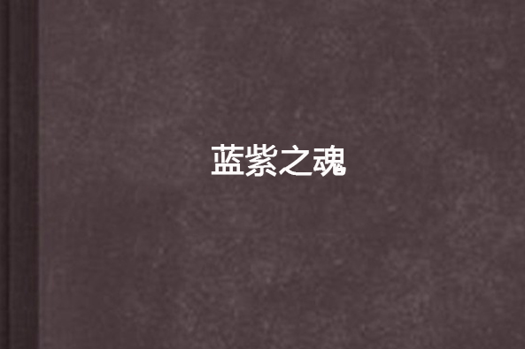藍紫之魂 藍紫之魂