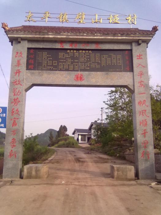 璧山埡村 璧山埡村