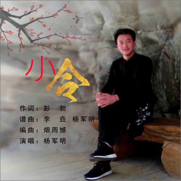 小令(楊軍明演唱的歌曲) 小令(楊軍明演唱的歌曲)