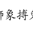 獅象搏兔 獅象搏兔