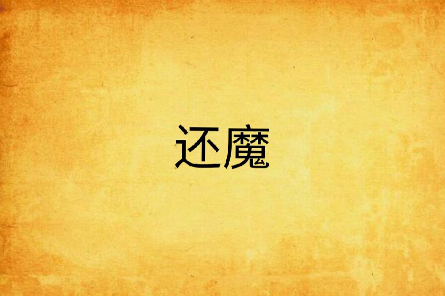 還魔