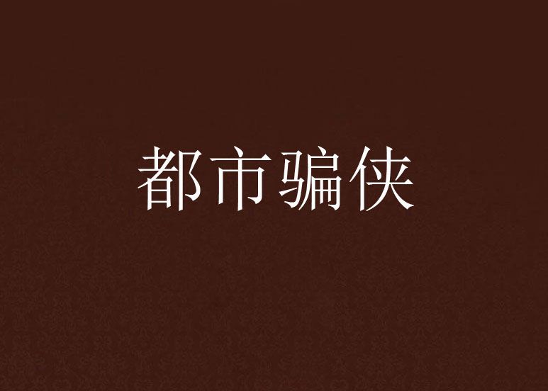 都市騙俠 都市騙俠