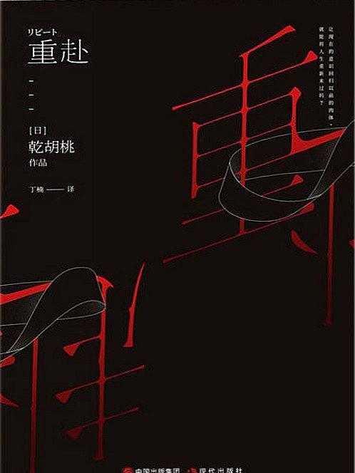 重赴 重赴