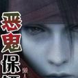 惡鬼保鏢 惡鬼保鏢