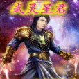武靈星君 武靈星君