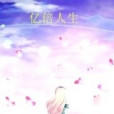 億倍人生 億倍人生