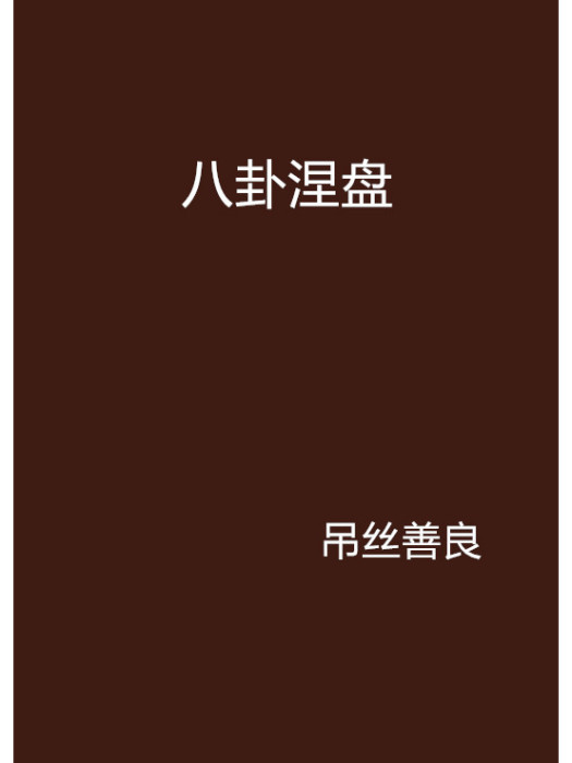 八卦涅盤 八卦涅盤