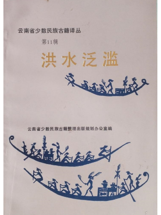 洪水泛濫 洪水泛濫