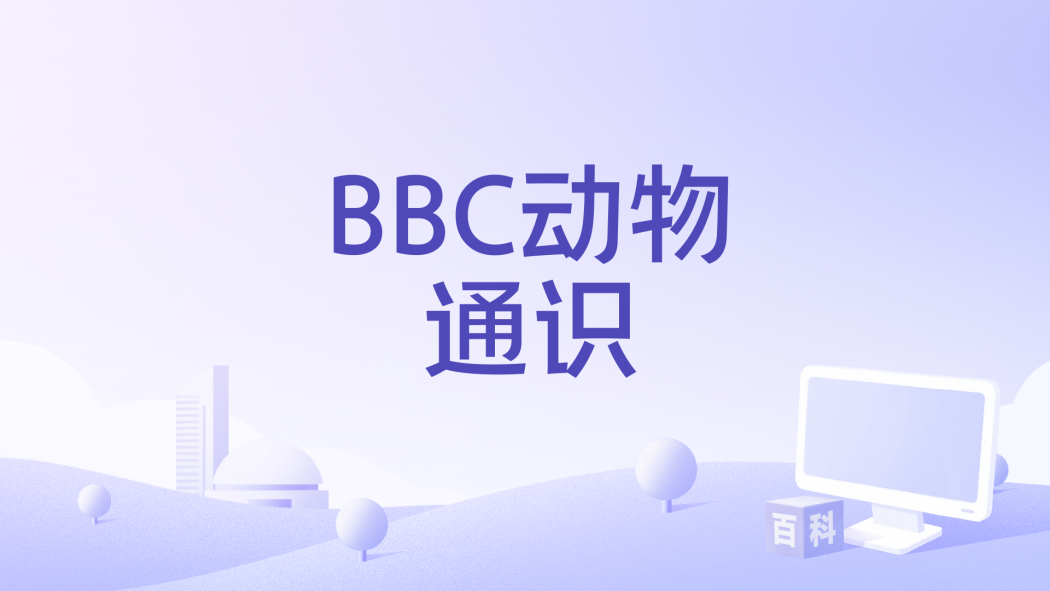 BBC動物通識 BBC動物通識