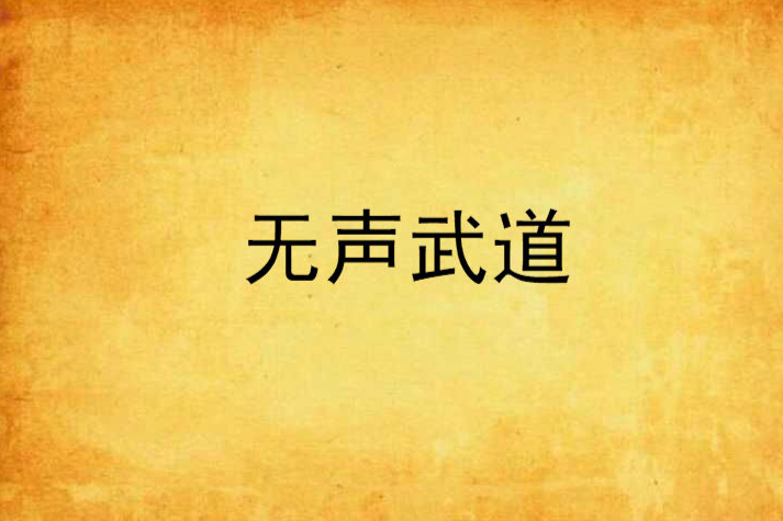 無聲武道 無聲武道
