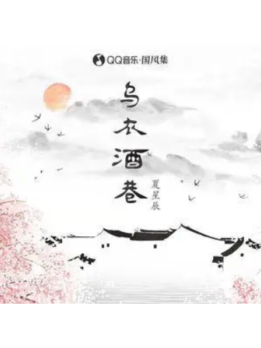 烏衣酒巷 烏衣酒巷