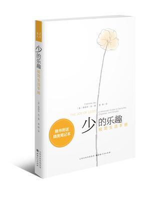 少的樂趣 少的樂趣