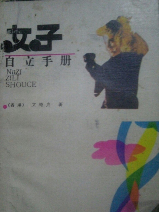 女子自立手冊 女子自立手冊