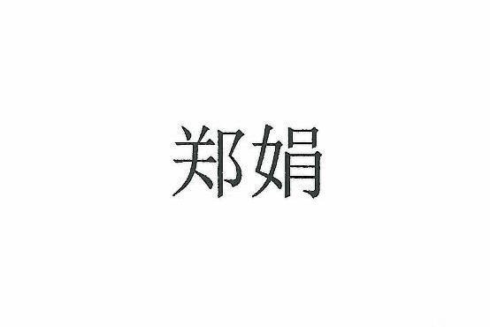 鄭娟(品牌) 鄭娟(品牌)