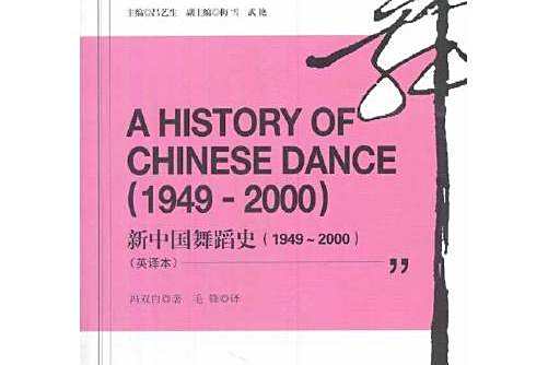 a history of chinese dance:(1949-2000) a history of chinese dance:(1949-2000)