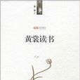 黃裳讀書 黃裳讀書