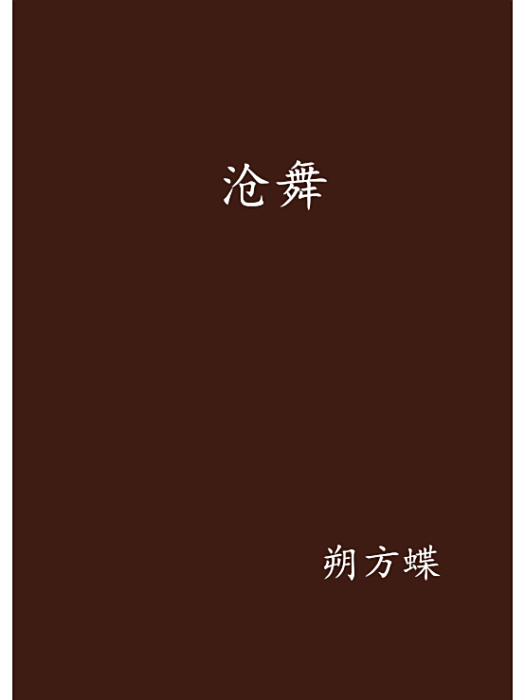 滄舞 滄舞