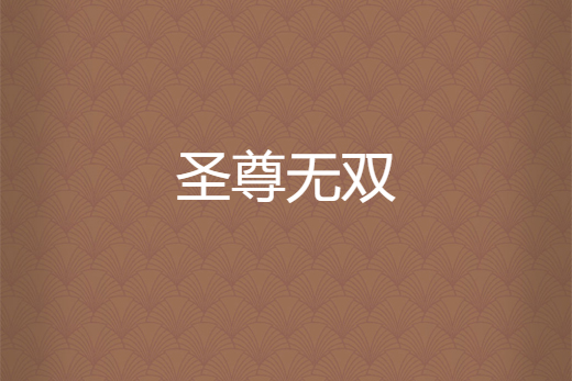 聖尊無雙 聖尊無雙