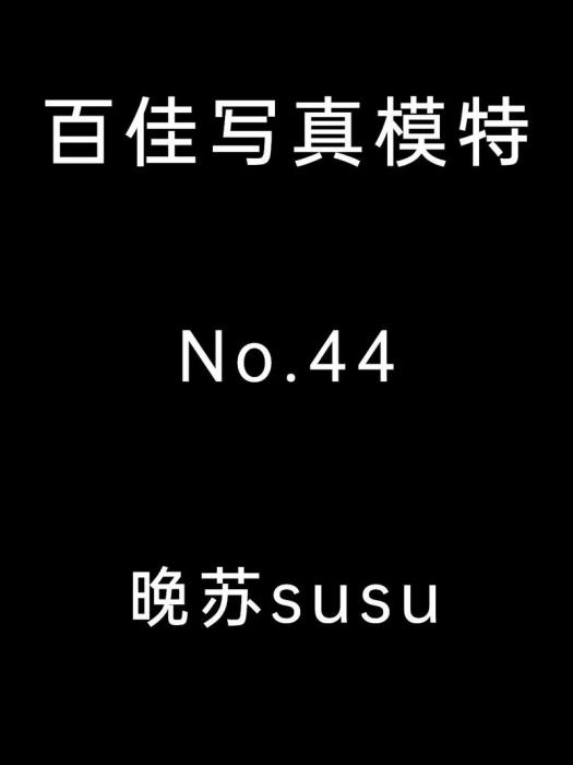 蘇蘇susu(抖音創作者)