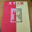 天下無賊(2005年出版的趙本夫小說) 天下無賊(2005年出版的趙本夫小說)