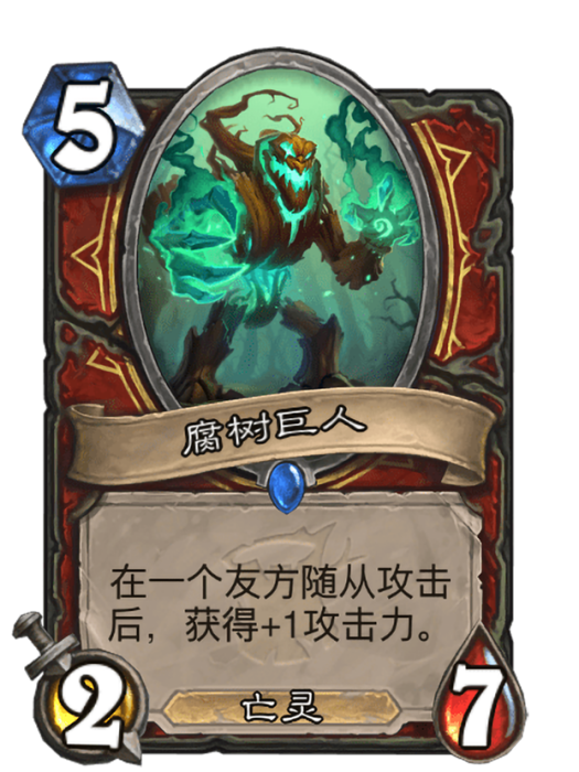 腐樹巨人